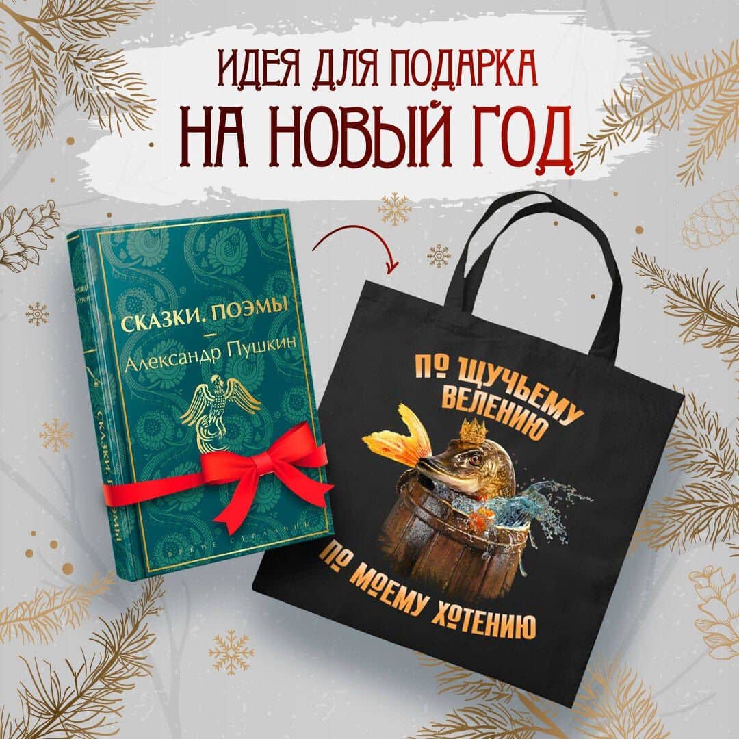 Русские сказки (набор из книги "Сказки. Поэмы" Пушкина и шоппера "По щучьему велению") — Александр Сергеевич Пушкин