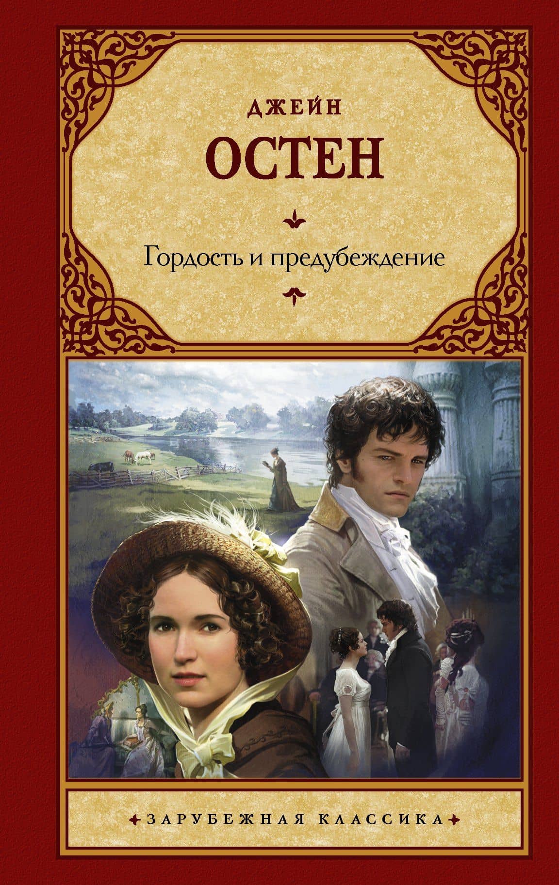 Гордость и предубеждение: роман — Остен Джейн