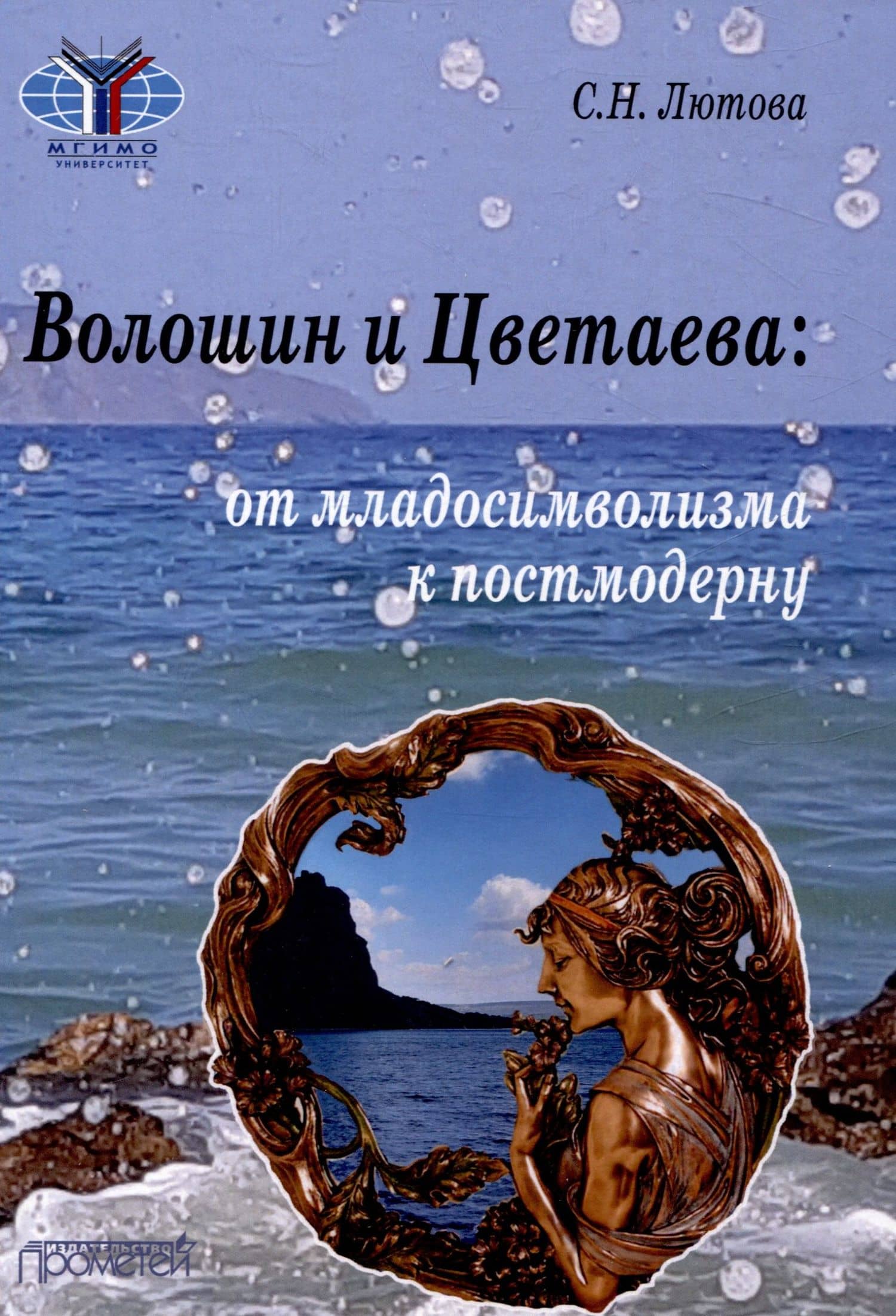 Волошин и Цветаева: от младосимволизма к постмодерну: Монография — Светлана Николаевна Лютова