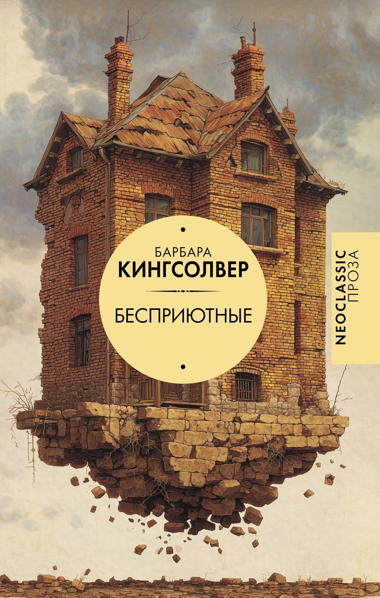 Бесприютные — Барбара Кингсолвер