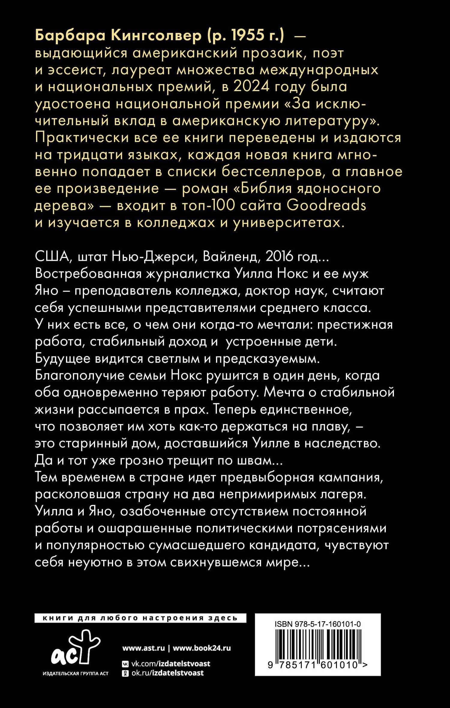 Бесприютные — Барбара Кингсолвер (2)