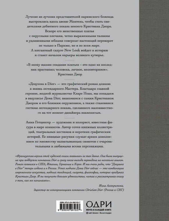 Девушка в Dior — Анни Гетцингер (2)