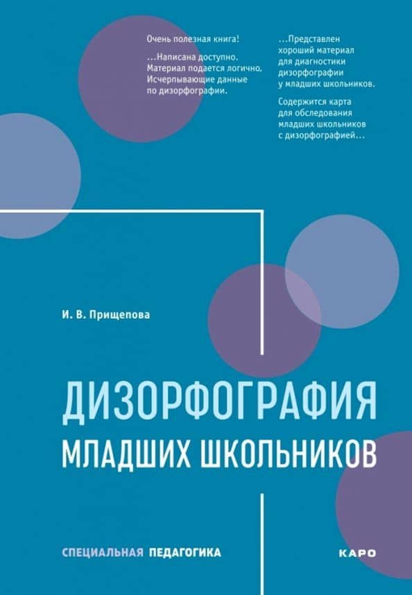 Дизорфография младших школьников. Учебно-методическое пособие