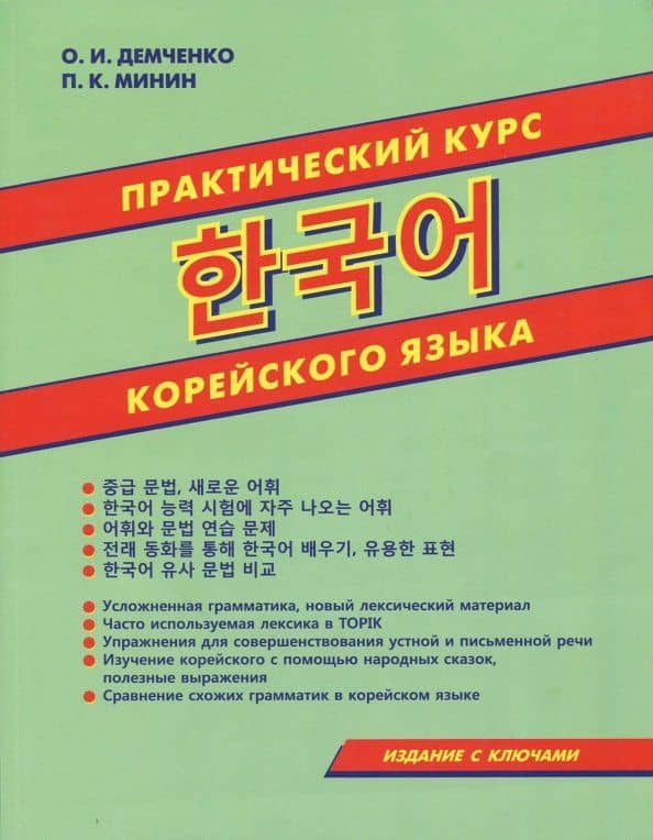 Практический курс корейского языка — Павел Константинович Минин