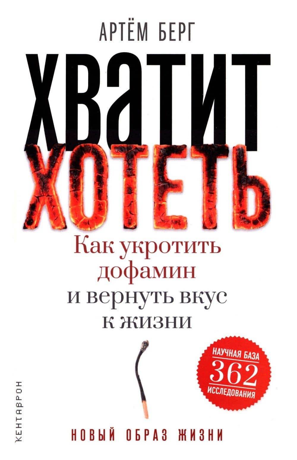 Хватит хотеть! Как укротить дофамин и вернуть вкус к жизни — Артем Берг