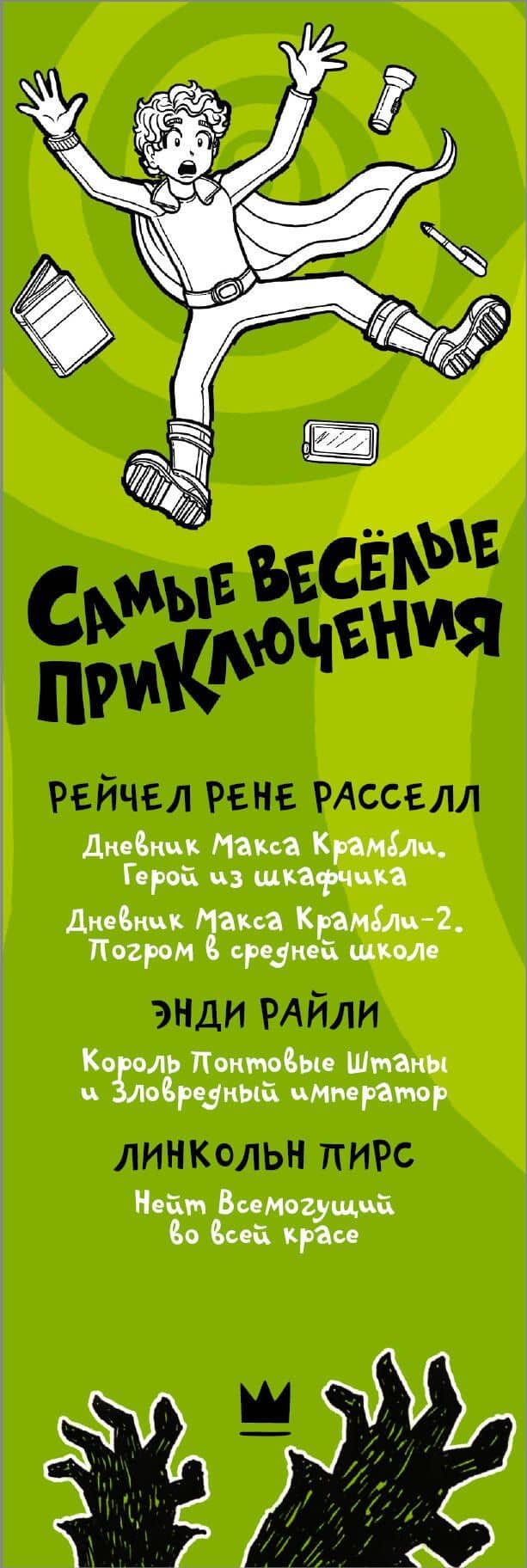 Самые весёлые приключения: всем фанатам "Дневника слабака" — Рейчел Рене Рассел (3)