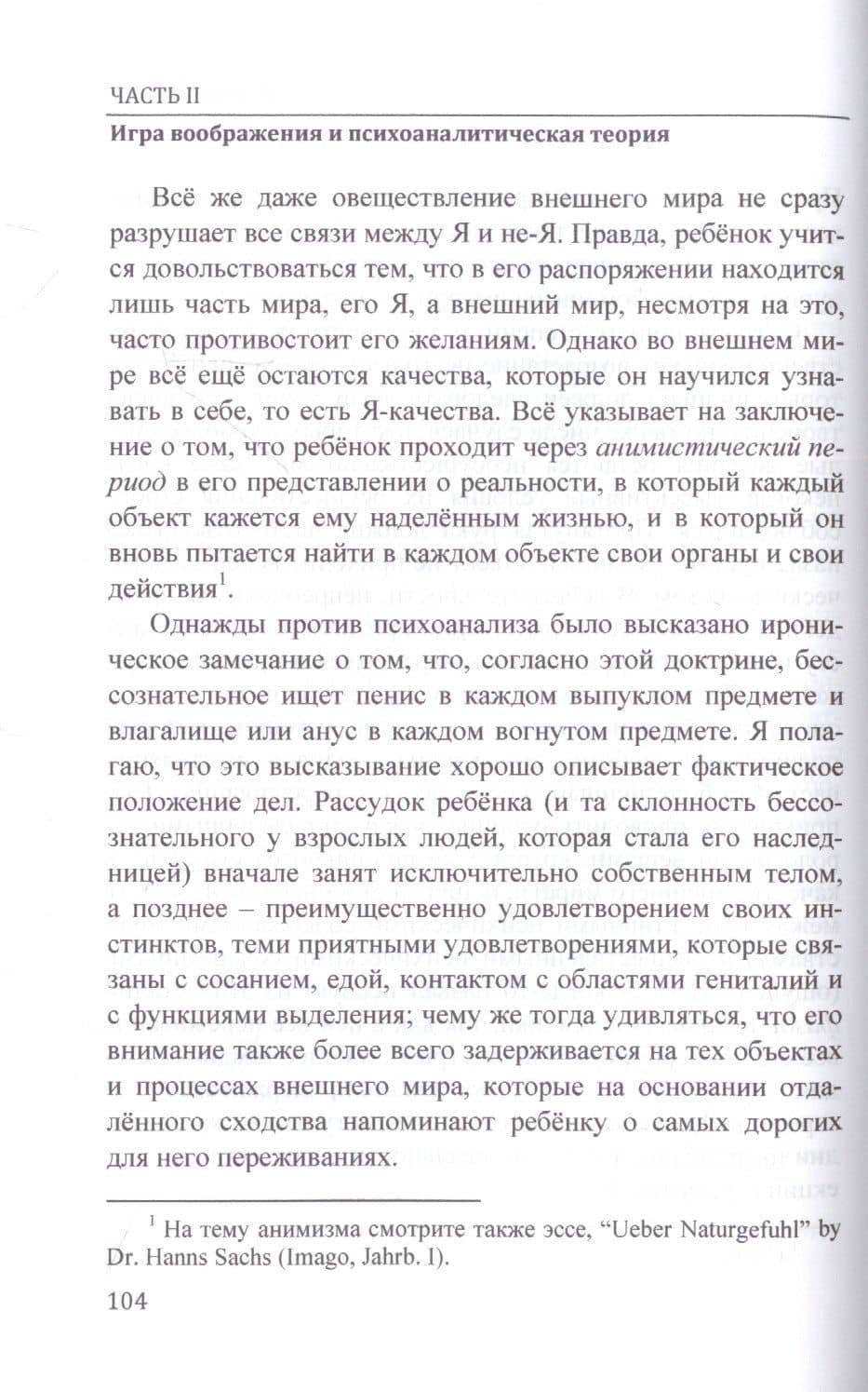 Травма и работа воображения. Избранные статьи — Шандор Ференци (3)