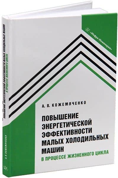 Повышение энергетической эффективности малых холодильных машин в процессе жизненного цикла: учебное пособие — Александр Васильевич Кожемяченко