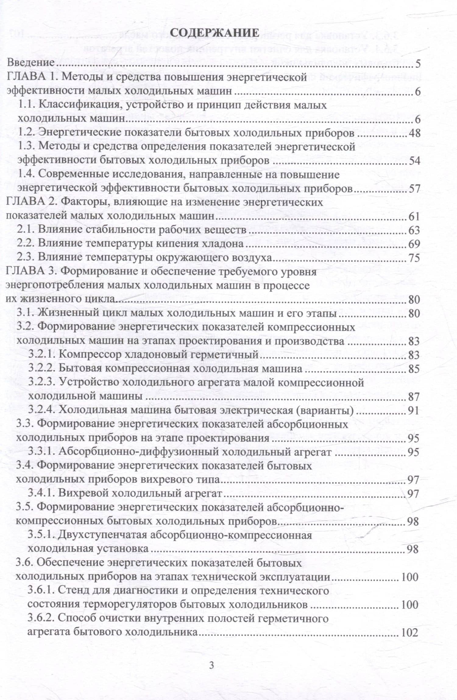 Повышение энергетической эффективности малых холодильных машин в процессе жизненного цикла: учебное пособие — Александр Васильевич Кожемяченко (2)