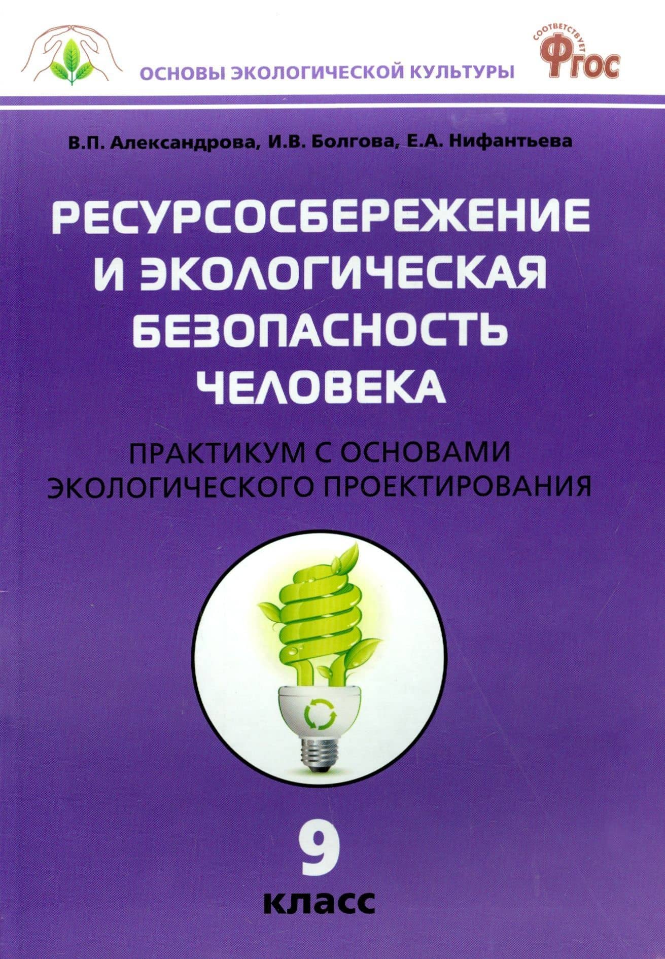 Ресурсосбережение и экологическая безопасность человека. 9 класс. Практикум с основами экологического проектирования. ФГОС