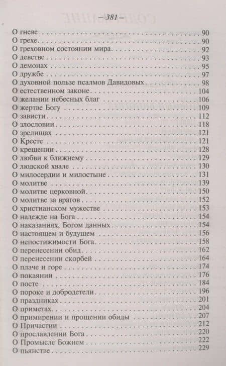 Наставление православному христианину. По творениям святителя Иоанна Златоуста — Иоанн Златоуст (3)