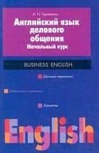 Английский язык делового общения: Начальный курс