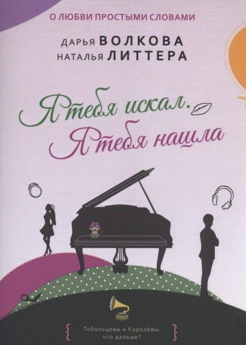 Я тебя искал. Я тебя нашла