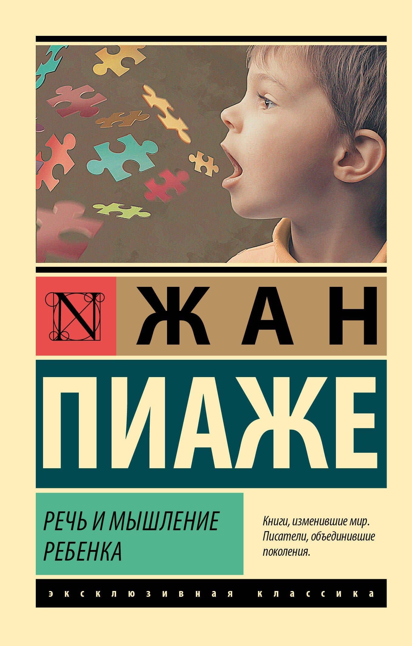 Речь и мышление ребенка — Жан Пиаже