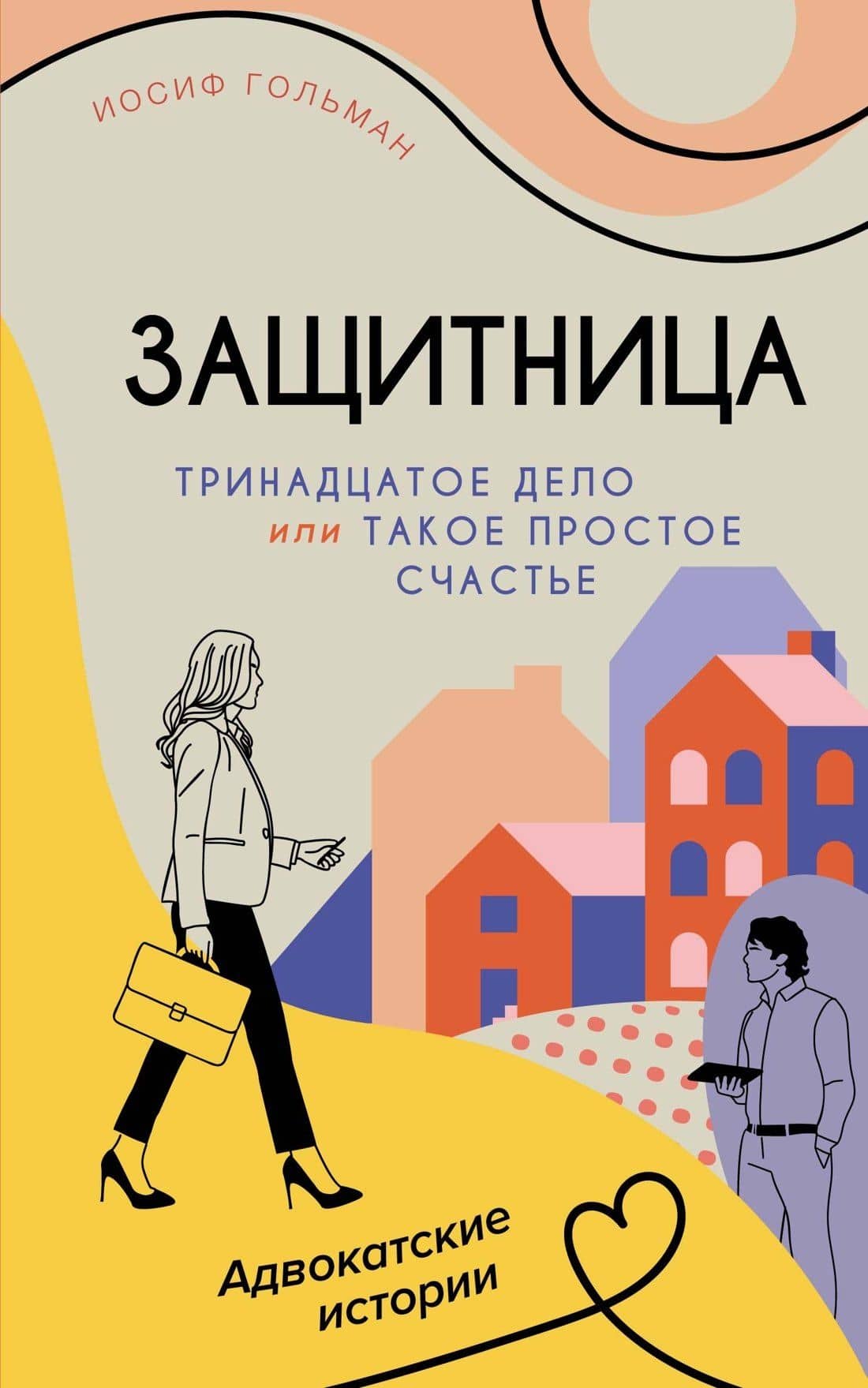 Тринадцатое дело, или Такое простое счастье — Иосиф Гольман