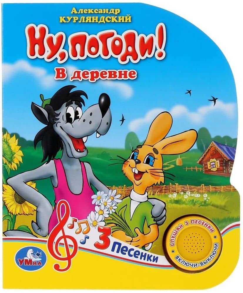 Ну, погоди! В деревне