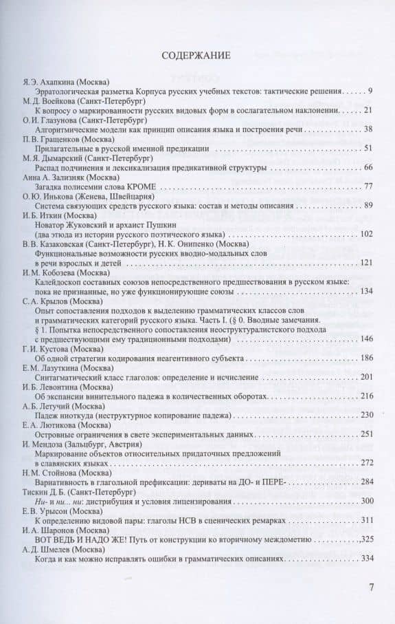 Труды Института русского языка им. В.В. Виноградова №4 2019. Грамматические процессы и системы в синхронии (2)