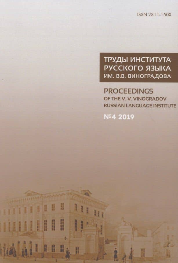 Труды Института русского языка им. В.В. Виноградова №4 2019. Грамматические процессы и системы в синхронии