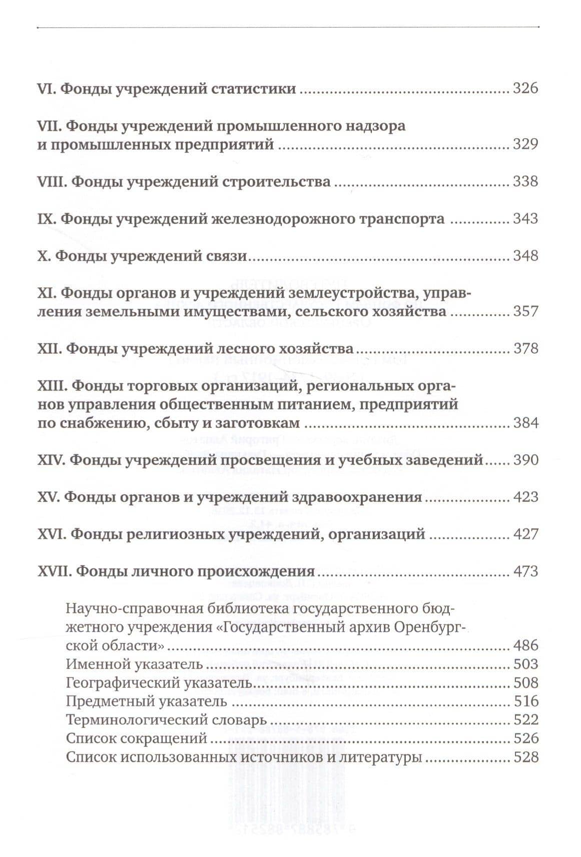 Путеводитель по фондам Государственного архива Оренбургской области. Том 1. Дореволюционный период (1649, 1734-1917 гг.) (3)