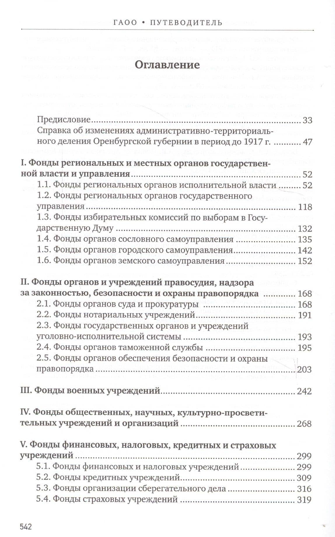 Путеводитель по фондам Государственного архива Оренбургской области. Том 1. Дореволюционный период (1649, 1734-1917 гг.) (2)