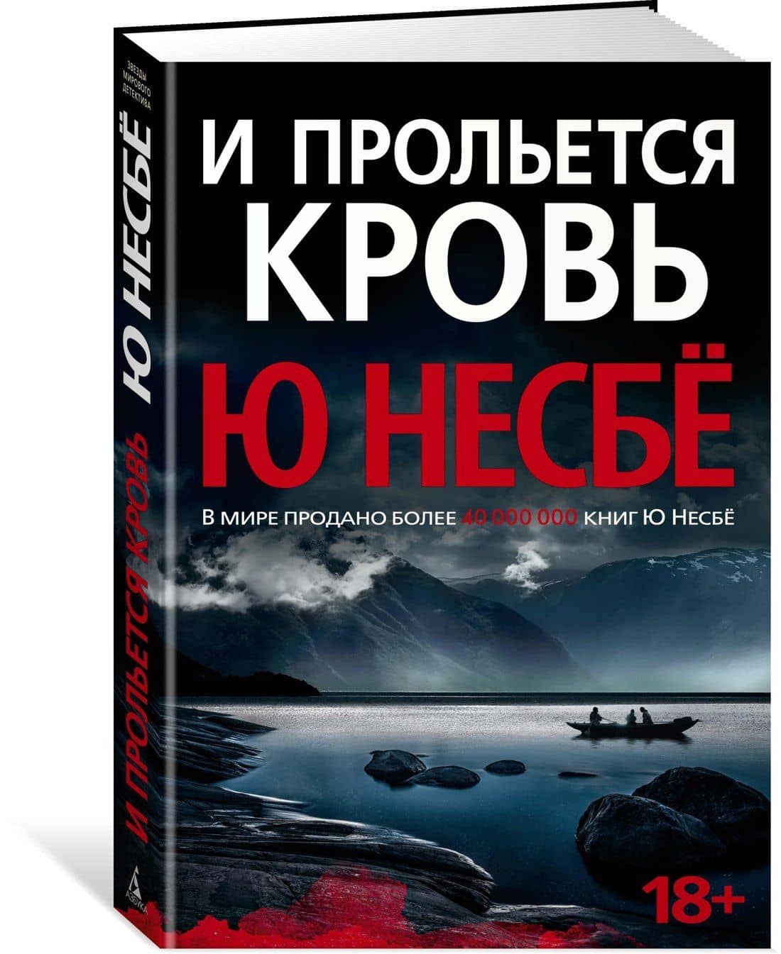 И прольется кровь — Ю Несбе (2)