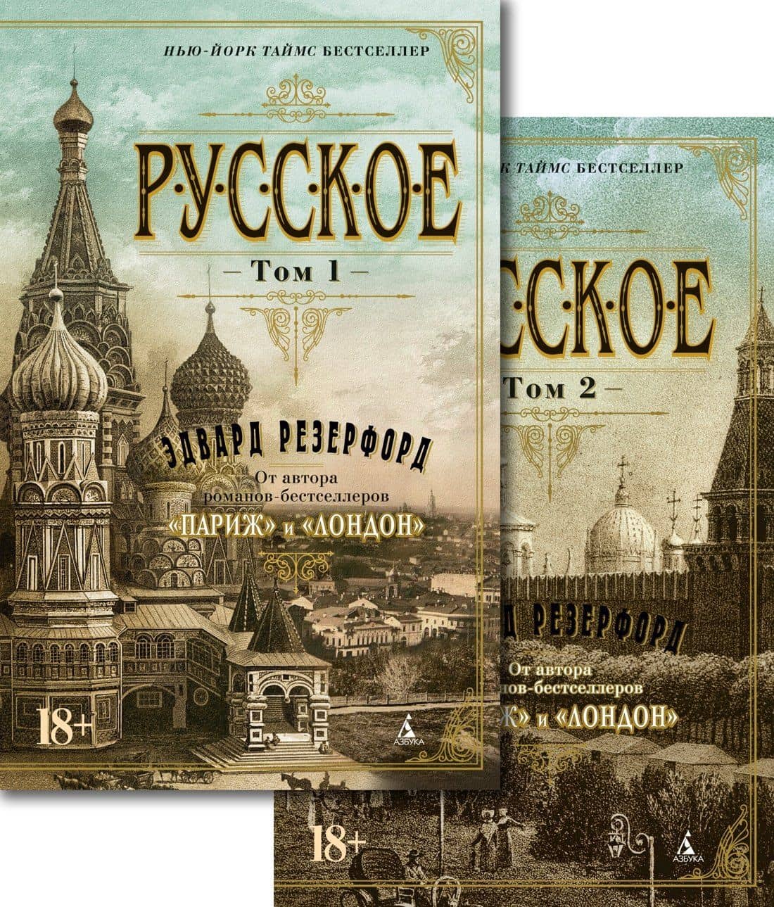 Русское (Комплект в 2-х томах) — Эдвард Резерфорд