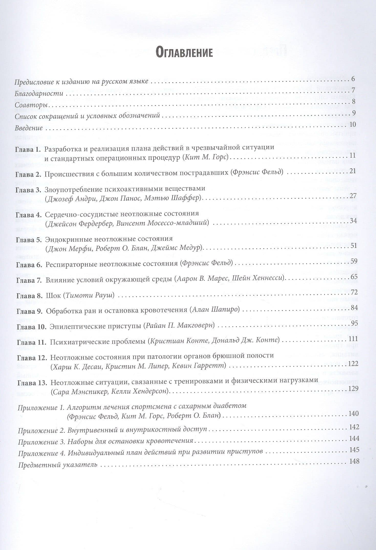 Неотложная помощь в спорте — Роберт О. Блан (2)