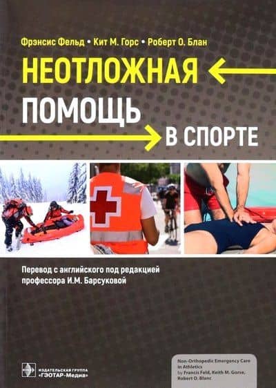 Неотложная помощь в спорте — Роберт О. Блан