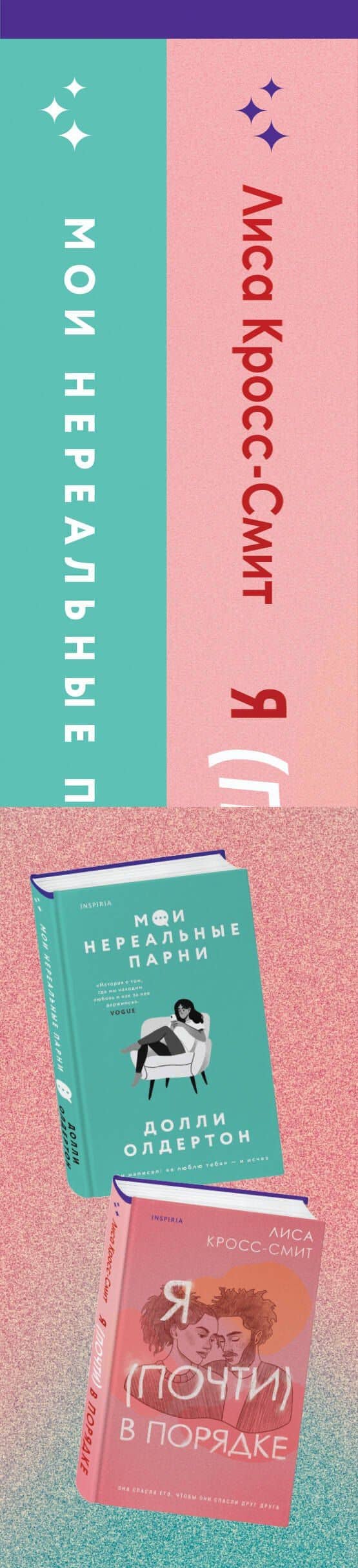 Комплект из 2-х книг. Терапия любви (Я (почти) в порядке + Мои нереальные парни) — Долли Олдертон (3)
