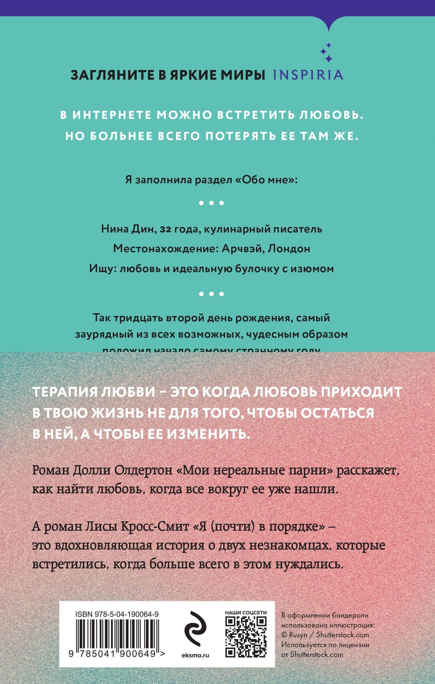 Комплект из 2-х книг. Терапия любви (Я (почти) в порядке + Мои нереальные парни) — Долли Олдертон (2)