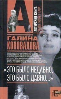 "Это было недавно, это было давно..." — Галина Львовна Коновалова