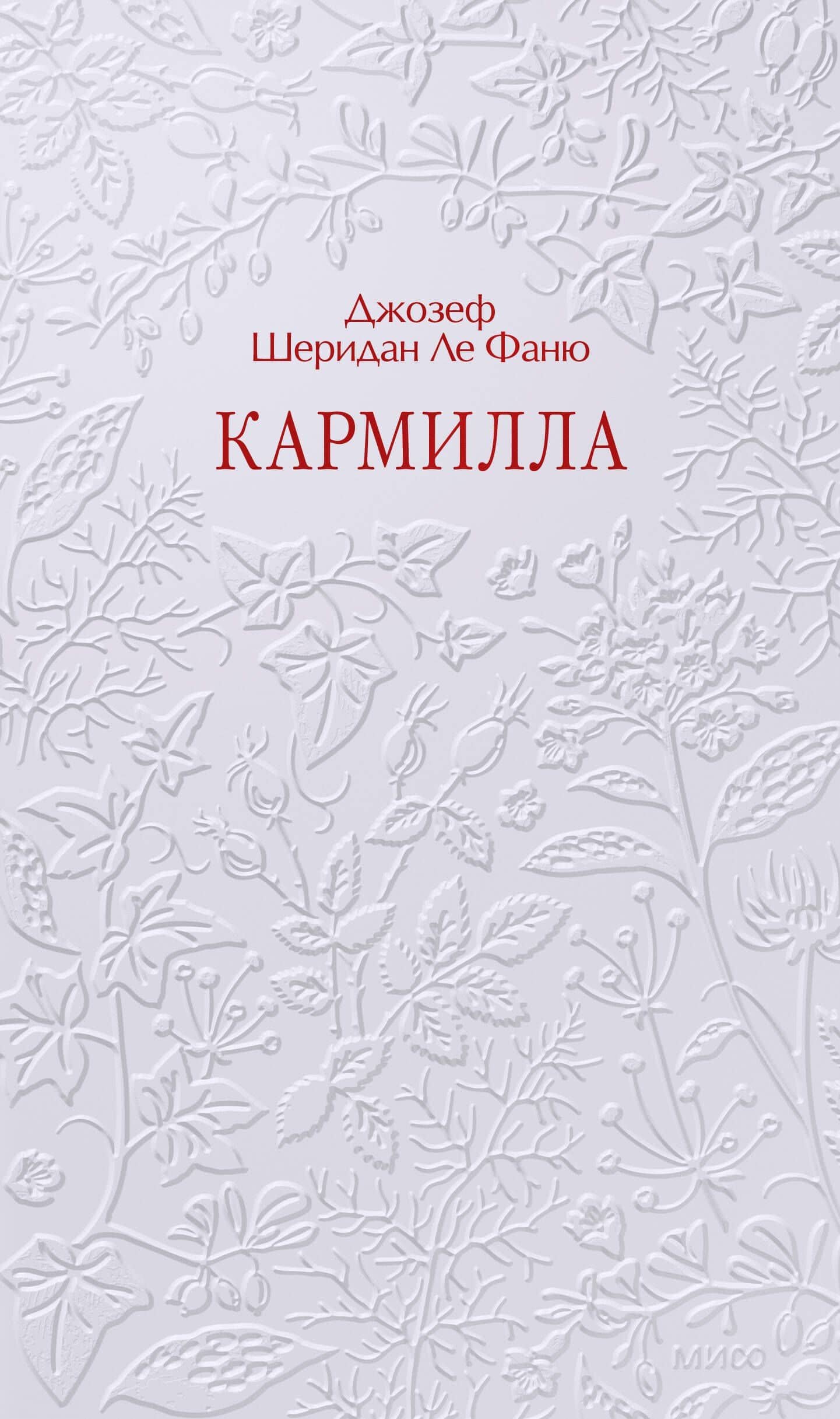 Кармилла. Кружевная классика — Джозеф Шеридан Ле Фаню