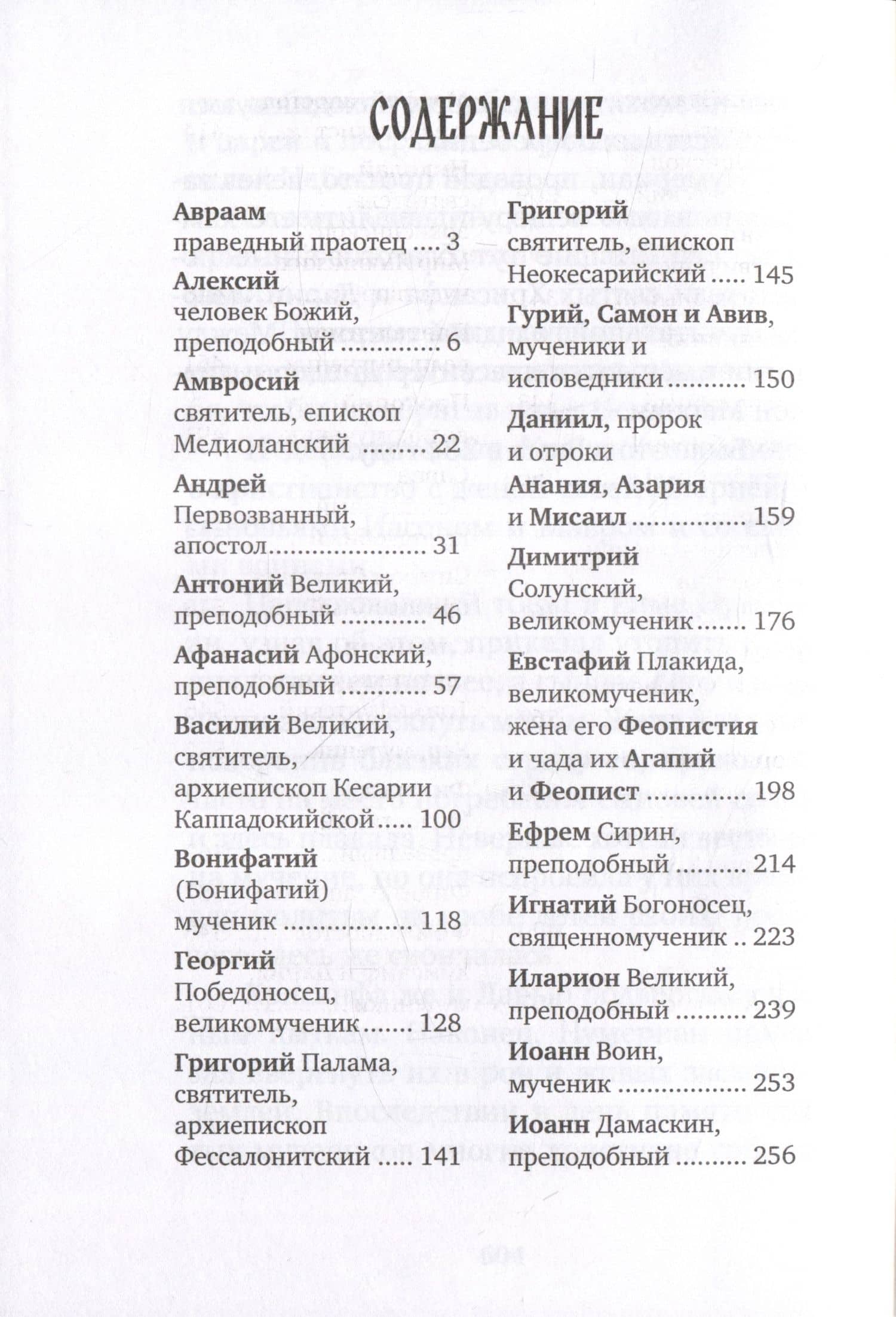 Избранные жития великих святых — Евгений Николаевич Поселянин (2)