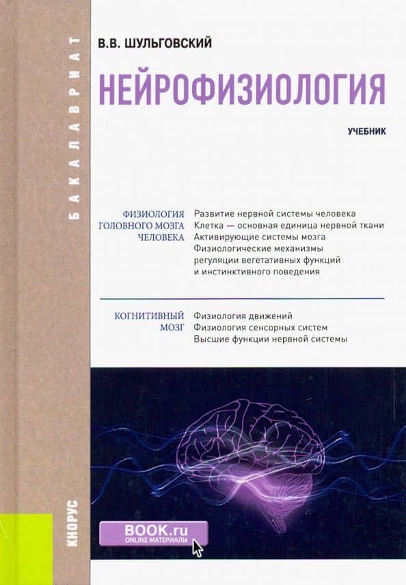 Нейрофизиология. Учебник — Валерий Викторивич Шульговский