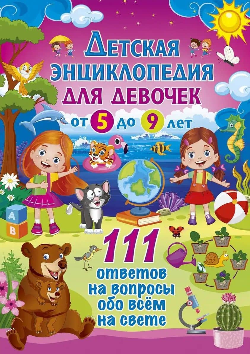 Детская энциклопедия для девочек от 5 до 9 лет. 111 ответов на вопросы обо всем на свете