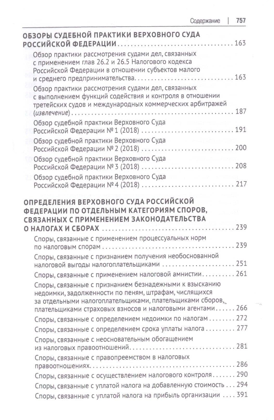 Налоговое право в решениях Верховного Суда Российской Федерации. Учебное пособие — Имеда Анатольевич Цинделиани (3)