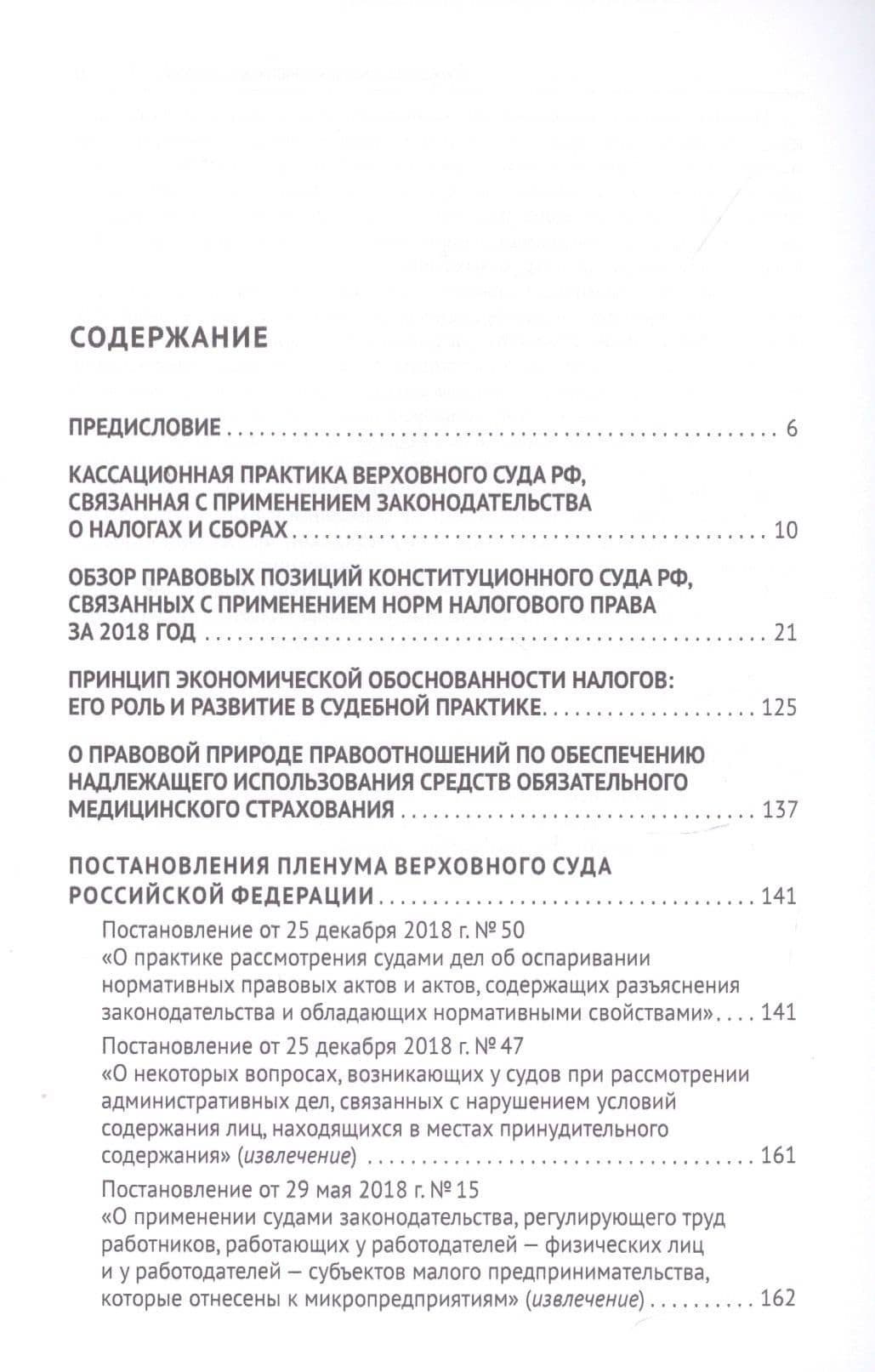 Налоговое право в решениях Верховного Суда Российской Федерации. Учебное пособие — Имеда Анатольевич Цинделиани (2)