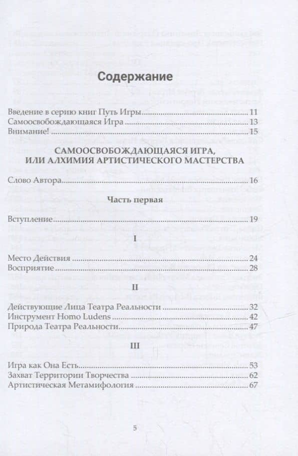Самоосвобождающаяся Игра, или Алхимия Артистического Мастерства — Вадим Викторович Демчог (2)