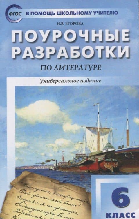 Поурочные разработки по литературе. 6 класс. Универсальное издание — Наталия Владимировна Егорова (3)
