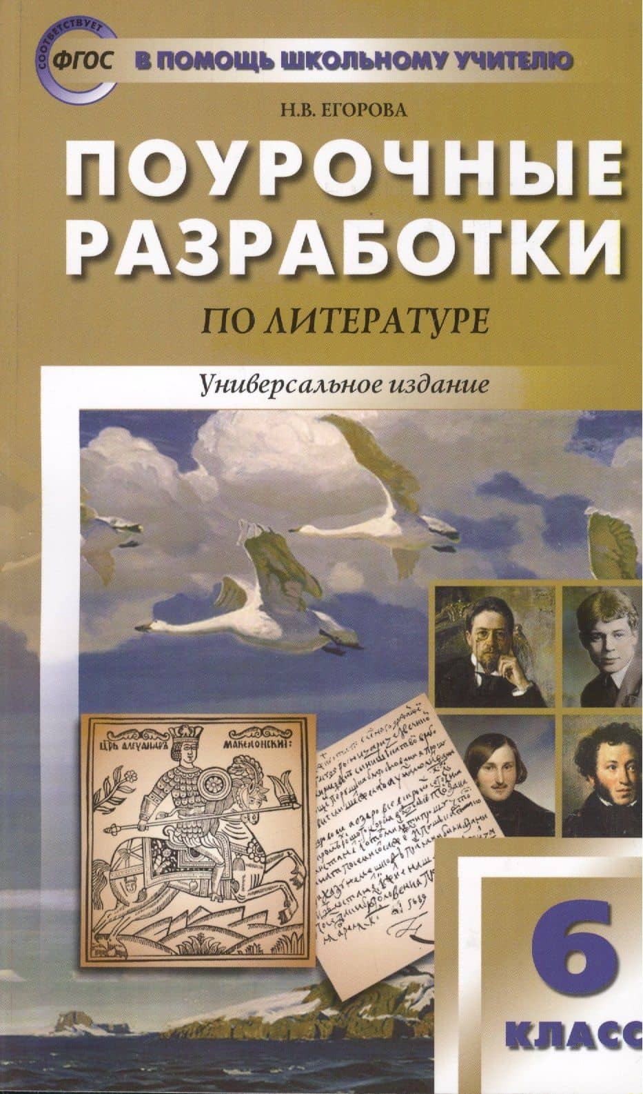 Поурочные разработки по литературе. 6 класс. Универсальное издание — Наталия Владимировна Егорова