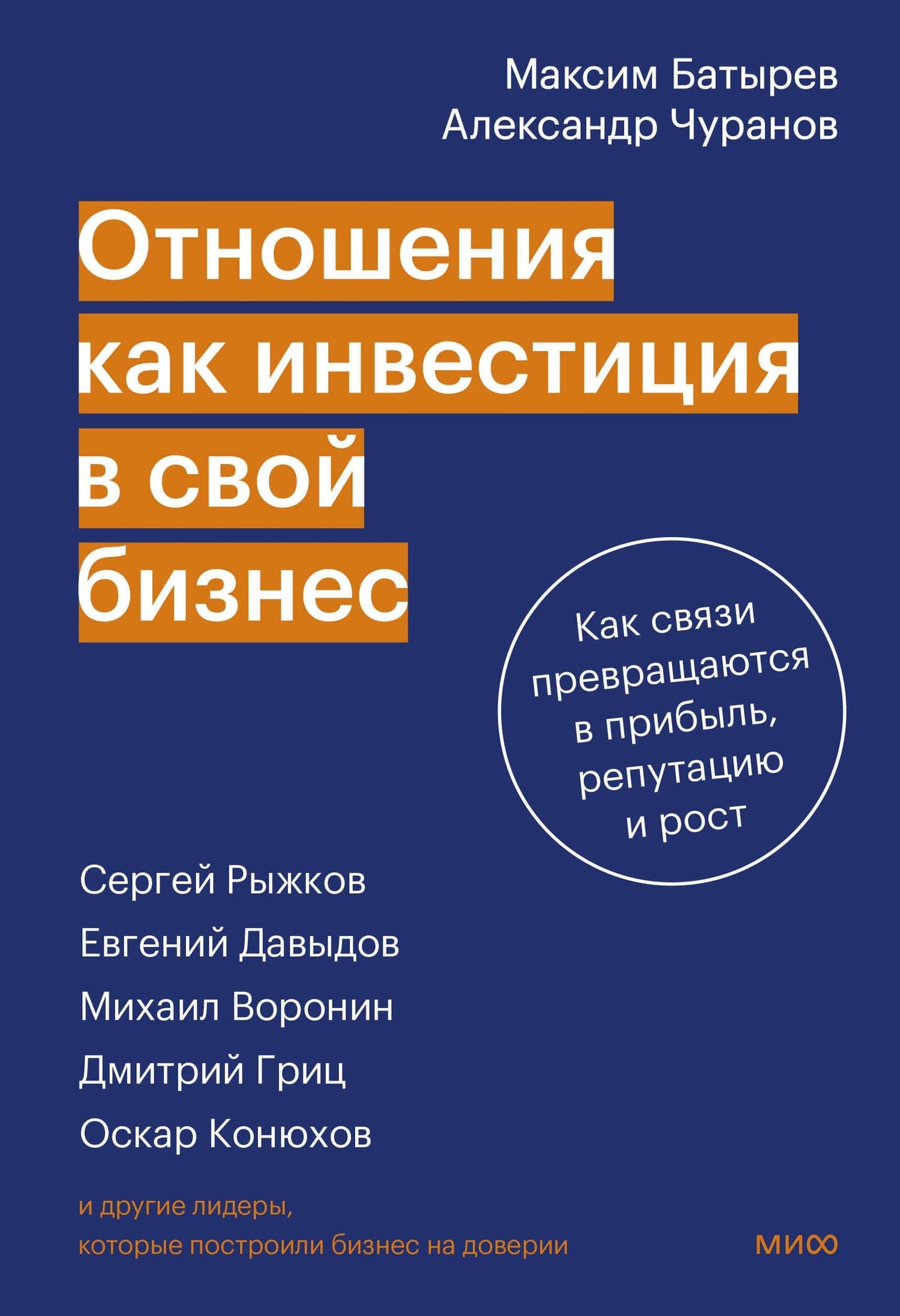 Отношения как инвестиция в свой бизнес. Как связи превращаются в прибыль, репутацию и рост — Александр Сергеевич Чуранов