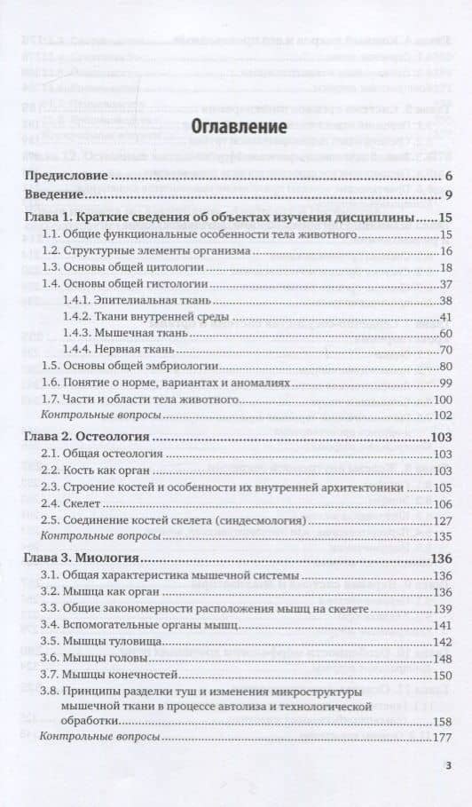 Анатомия и гистология сельскохозяйственных животных. Учебник и практикум (2)