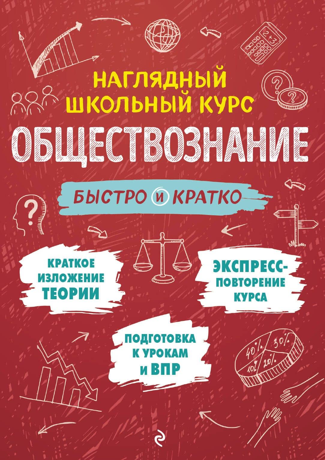 Обществознание: быстро и кратко — Ирина Владимировна Крутова