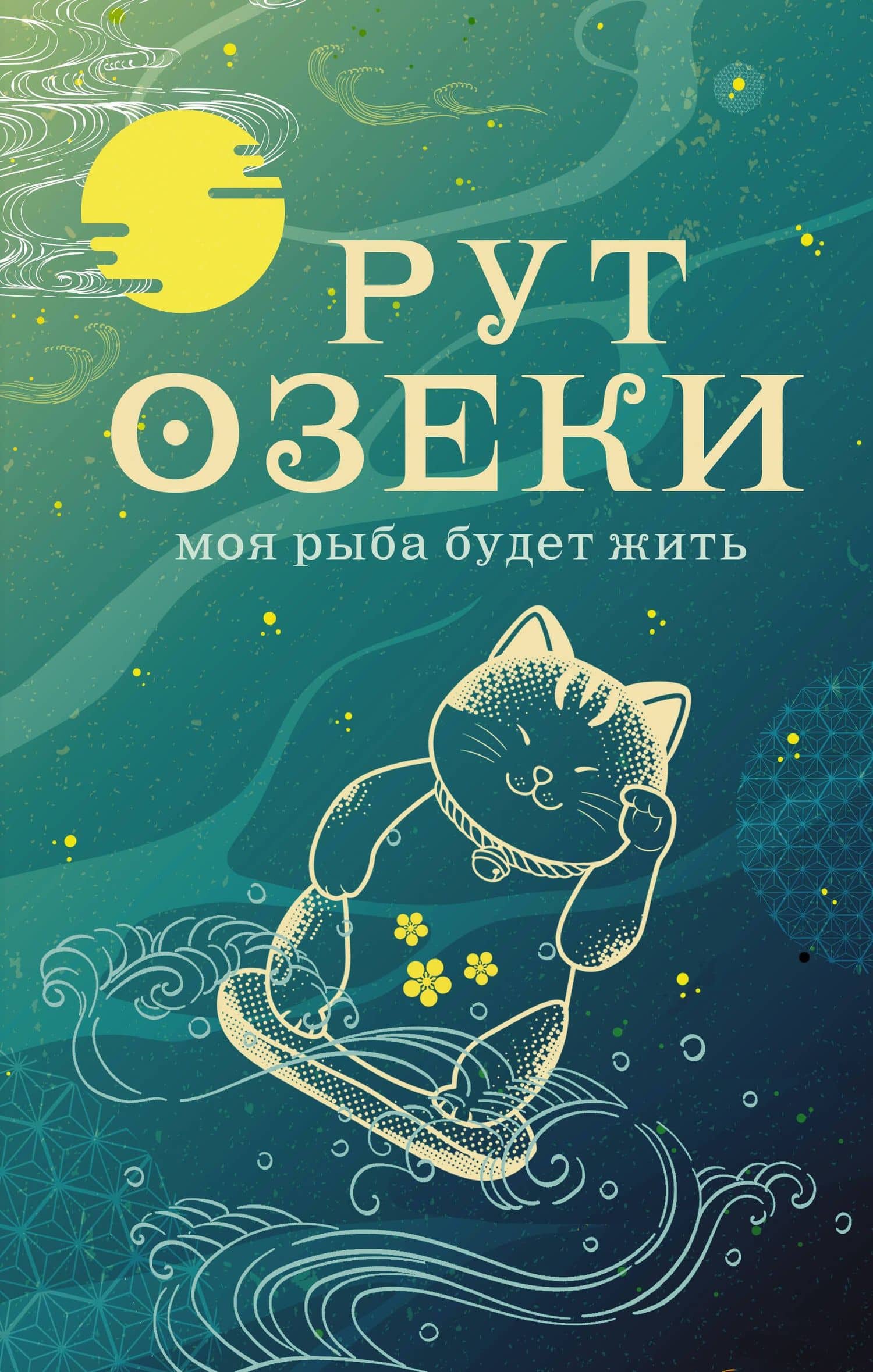 Моя рыба будет жить — Рут Озеки