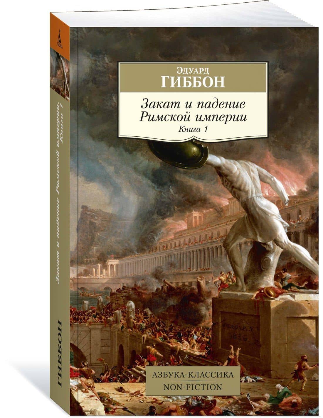 Закат и падение Римской империи. Книга 1 — Эдвард Гиббон (2)