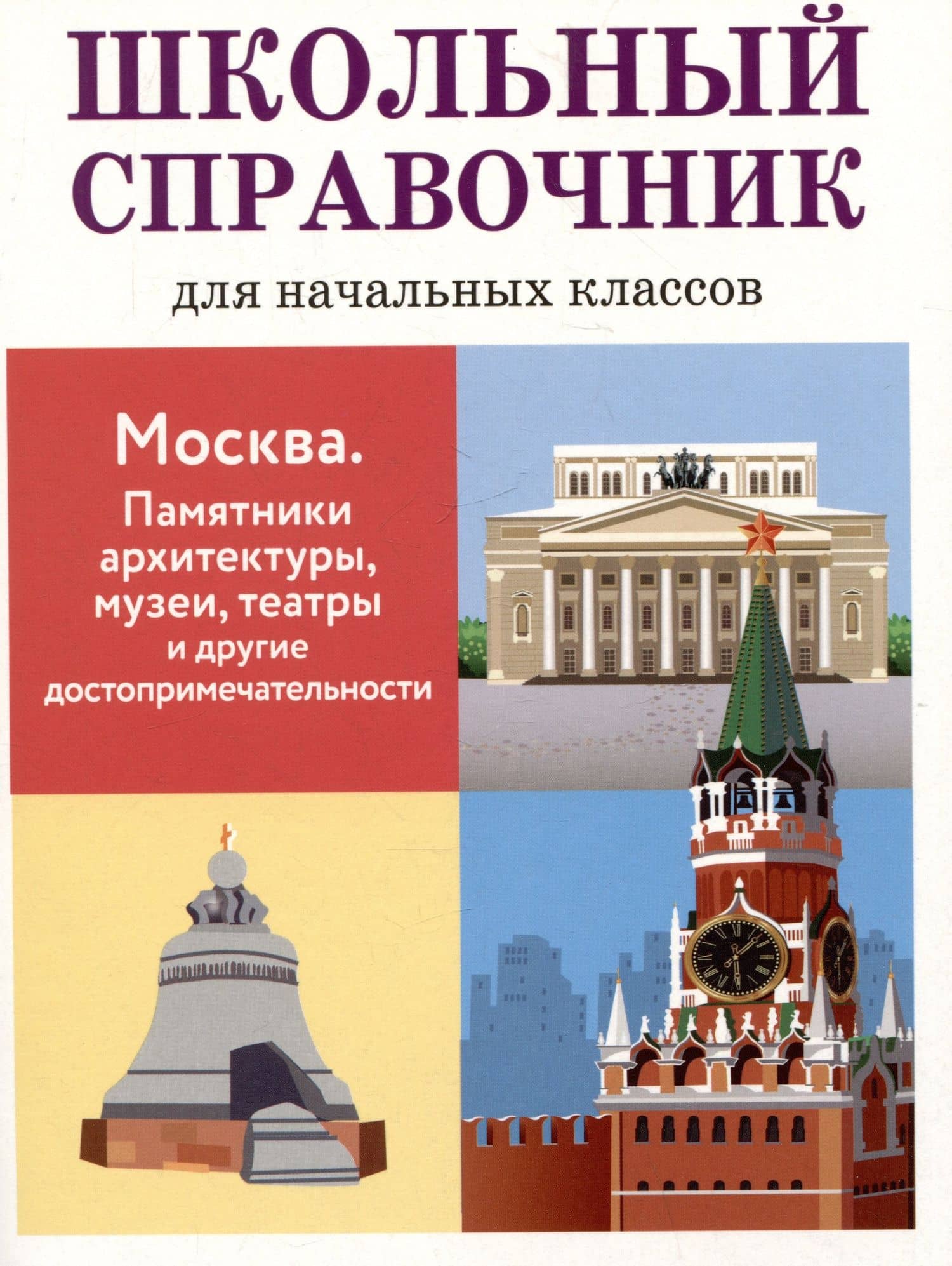 Школьный справочник для начальных классов. Москва. Памятники архитектуры, музеи, театры и другие достопримечательности
