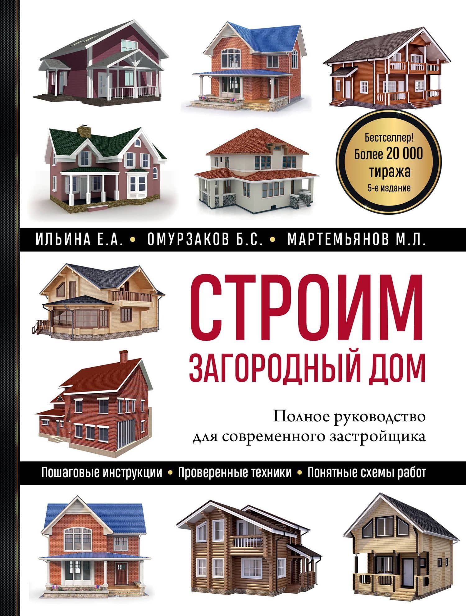 Строим загородный дом: полное руководство для современного застройщика