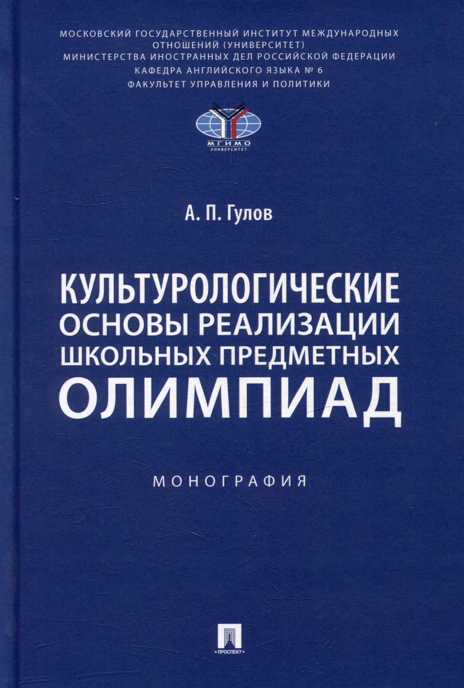 Культурологические основы реализации школьных предметных олимпиад: монография — Артем Петрович Гулов