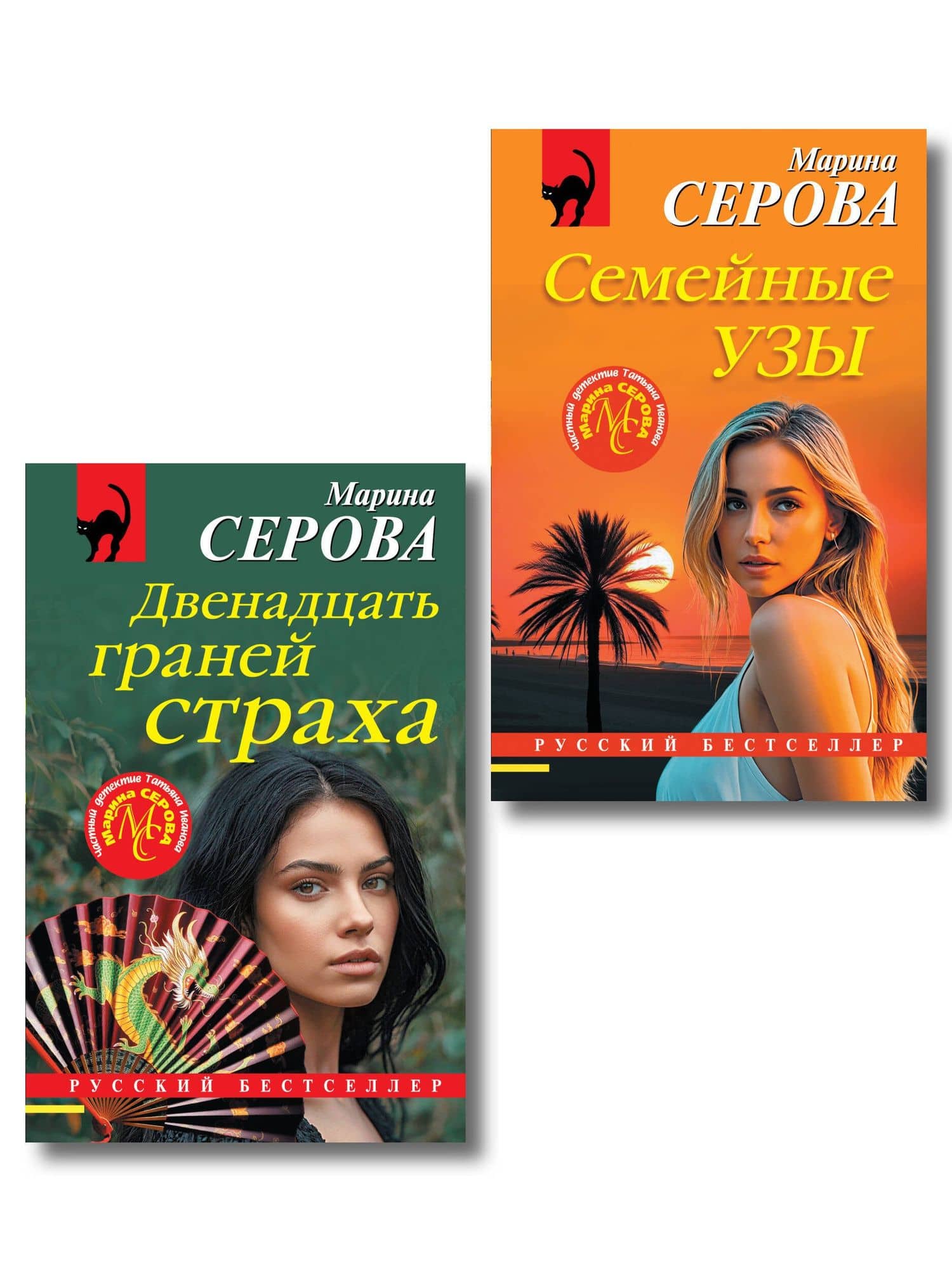 Комплект из 2-х книг: Двенадцать граней страха + Семейные узы — Марина Сергеевна Серова