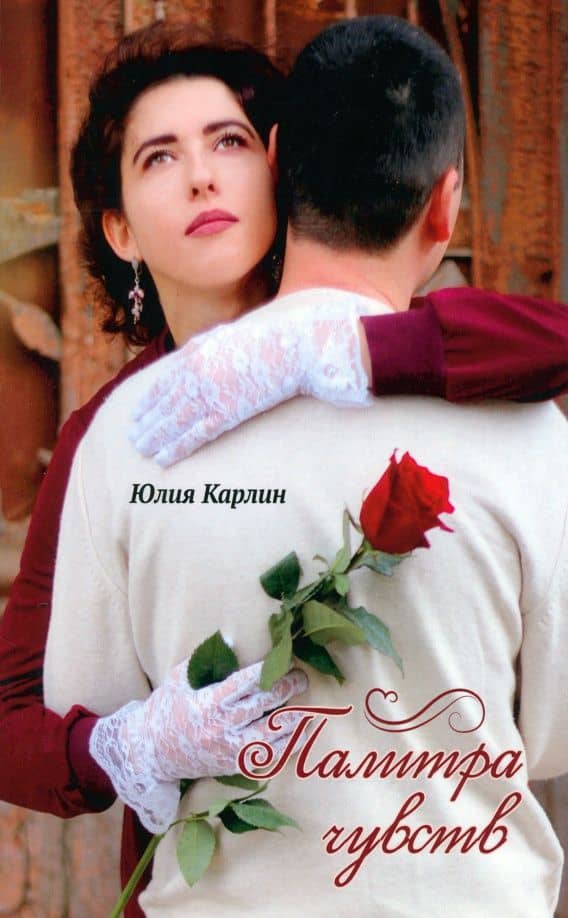Палитра чувств. Стихи — Юлия Карлин